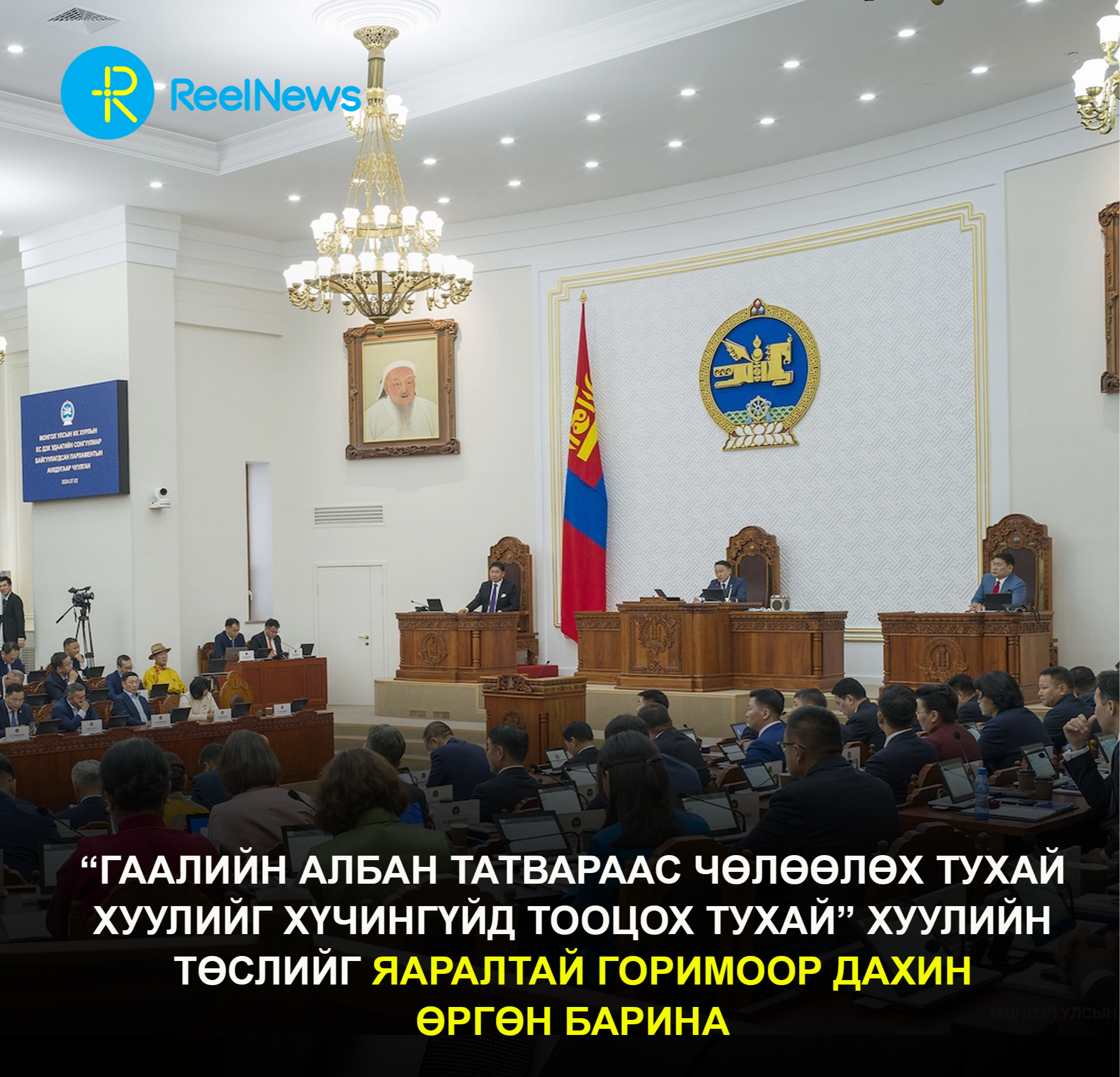 “Гаалийн албан татвараас чөлөөлөх тухай хуулийг хүчингүйд тооцох тухай” хуулийн төслийг яаралтай горимоор дахин өргөн барина